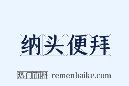 纳头便拜是什么意思的图片